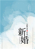 新婚24小时就离婚后续